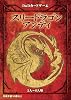 スリードラゴン・アンティ(日本語版) [D&D公式カードゲーム]