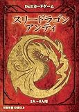 スリードラゴン・アンティ(日本語版) [D&D公式カードゲーム] ([トレカ])