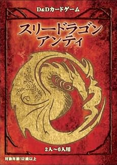 スリードラゴン・アンティ(日本語版) [D&D公式カードゲーム]