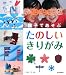 親子であそぶたのしいきりがみ