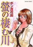 蛍の棲む川 (アクションコミックス)