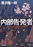 『内部告発者 (角川文庫)』の写真