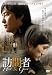 訪問者-Host & Guest- [DVD]