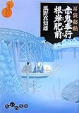 書評 耳袋秘帖 赤鬼奉行根岸肥前 by てぃあ