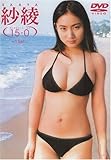 紗綾15-0 フィフティーン・ラブ 〜1Set〜 [DVD]