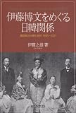 伊藤博文をめぐる日韓関係: 韓国統治の夢と挫折、1905～1921