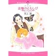 追憶のともしび〜運命にとらわれた蝶〜<br>高山 繭　 <br>639円<br>ISBN:9784776732099　