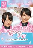 モバコン 「桜からの手紙~AKB48それぞれの卒業物語~」 秋元才加&佐藤亜美菜 MicroSD ZNSD-0103