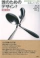誰のためのデザイン？　増補・改訂版　―認知科学者のデザイン原論