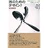 誰のためのデザイン？　増補・改訂版　―認知科学者のデザイン原論