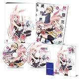 問題児たちが異世界から来るそうですよ? Blu-ray 第1巻