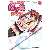 かわいい抱き枕を作ろう!
