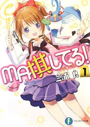 MA棋してる!(1) (富士見ファンタジア文庫 み 2-1-1)