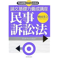 論文基礎力養成講座　民事訴訟法