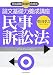 司法試験機械的合格法 論文基礎力養成講座 民事訴訟法