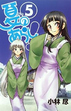 夏のあらし! 5 (ガンガンWINGコミックス)