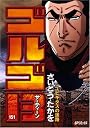 ゴルゴ13 151 (SPコミックス)