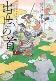出世の首―ヴァーチャル短篇集 (角川文庫)