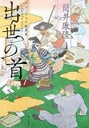 出世の首―ヴァーチャル短篇集 (角川文庫)