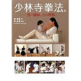 少林寺拳法―愛の価値、力の理想。