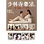 少林寺拳法―愛の価値、力の理想。
