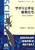 サボり上手な動物たち――海の中から新発見! (岩波科学ライブラリー)