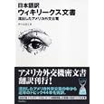 日本語訳ウィキリークス文書<br>チーム２１Ｃ訳 <br>バジリコ<br>1680円<br>ISBN:9784862381750