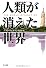 人類が消えた世界