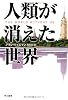 人類が消えた世界