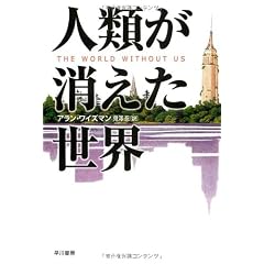人類が消えた世界