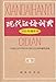 The Contemporary Chinese Dictionary (Xiandai Hanyu Cidian) (Chinese Edition)