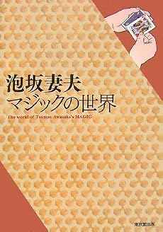 泡坂妻夫 マジックの世界