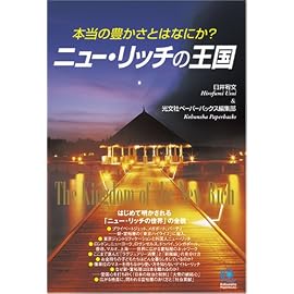 ニュー・リッチの王国 (光文社ペーパーバックス)