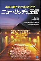 ニュー・リッチの王国