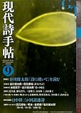 現代詩手帖 2015年 09 月号 [雑誌]
