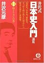 井沢式「日本史入門」講座〈1〉和とケガレの巻 (徳間文庫)