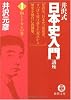 井沢式「日本史入門」講座〈1〉和とケガレの巻 (徳間文庫)