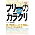 〈図解〉フリーのカラクリ<br>キーワード１０１編 <br>光文社<br>1260円<br>ISBN:9784334976163