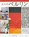 : 大人のベルリン — German Impressions2007