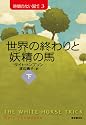世界の終わりと妖精の馬 下 (時間のない国で３) (創元ブックランド)