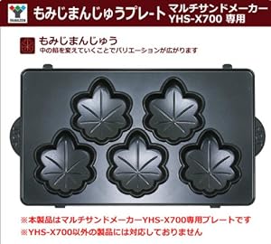 山善(YAMAZEN) YHS-X700(W)専用もみじまんじゅうプレ-ト ホットサンドメーカー用プレート
