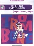 永久保存版 カラオケCD&スコア トロンボーン名曲集<J-POP名曲選>