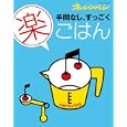 手間なし、すっごく楽ごはん<br>オレンジページ<br>630円<br>ISBN:9784873036977