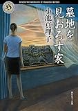 書評 墓地を見おろす家 (角川ホラー文庫) by ごんべえ