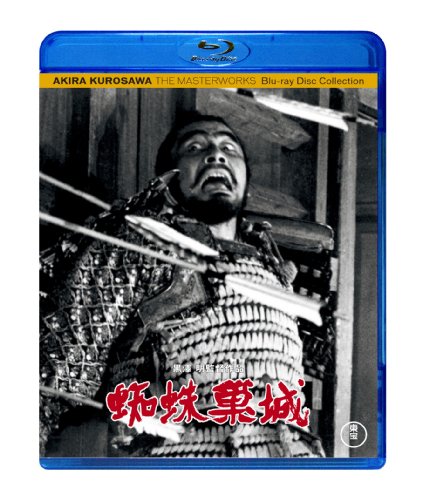 蜘蛛巣城 [Blu-ray]