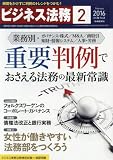 ビジネス法務 2016年 02 月号 [雑誌]