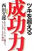 ツキを超える成功力 あなたが今よりもっと稼げて、もっと大きくなれる理由