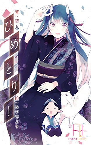 ひめとり！ (Japanese Edition)