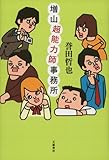 書評 増山超能力師事務所 by ネコ