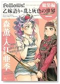 Fellows! ���W�� ���Ō��&���ƊD�F�̐��E (BEAM COMIX)�̃C���[�W���g�傷��